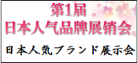 爆買い　展示会　日本人気ブランド展示会