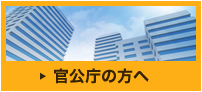 官公庁の方へ