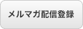 メルマガ配信登録