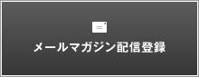 メールマガジン配信登録