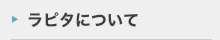 ラピタについて