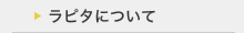 ラピタについて