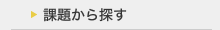課題から探す
