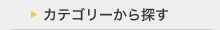 カテゴリーから探す