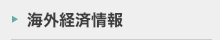 海外経済情報