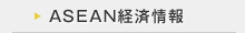 ASEAN経済情報