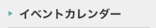 イベントカレンダー