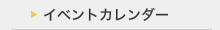 イベントカレンダー