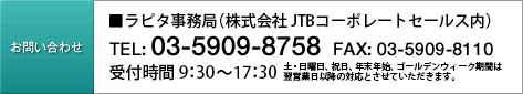 ■ラピタ事務局 TEL:03-5909-8091 FAX:03-5909-8110