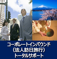 コーポレートインバウンド　法人訪日旅行