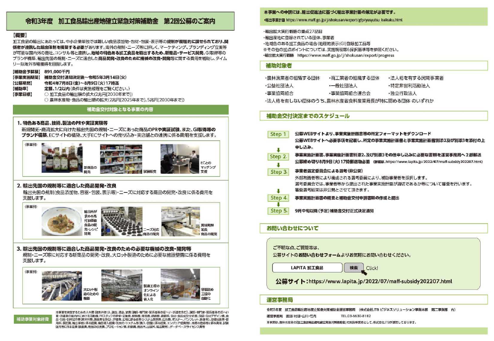 https://www.lapita.jp/R3-2_Kakou-Shokuhin_leaflet.png