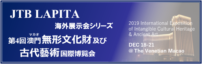 第4回マカオ無形文化遺産と古代アート国際博覧会