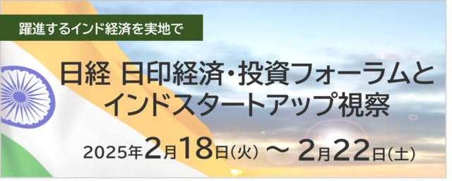 日経 日印経済・投資フォーラムとインドスタートアップ視察