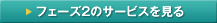 フェーズ2のサービスを見る