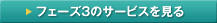 フェーズ3のサービスを見る