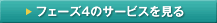 フェーズ4のサービスを見る