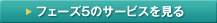 フェーズ5のサービスを見る