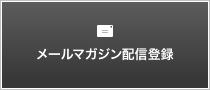 メールマガジン配信登録