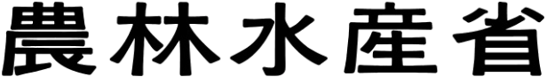 農林水産省