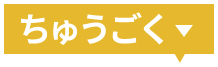 ちゅうごく