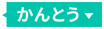 かんとう