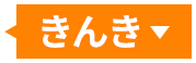 きんき