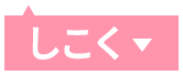 しこく