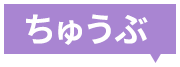 ちゅうぶ