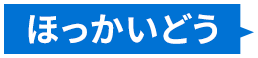 ほっかいどう
