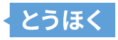 とうほく