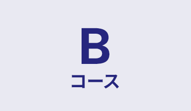 Bコース