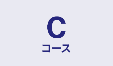 Cコース