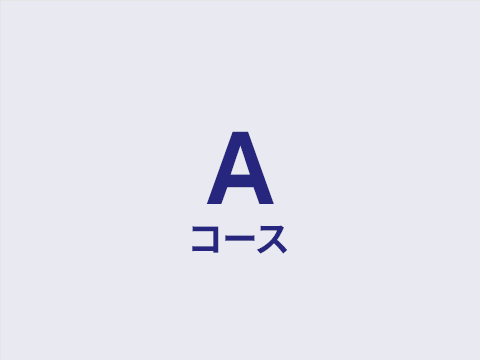Aコース