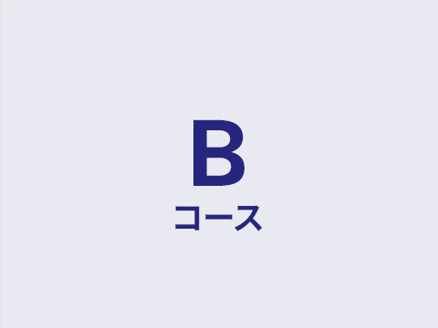 Bコース