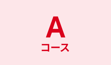 Aコース