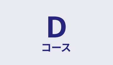 Dコース