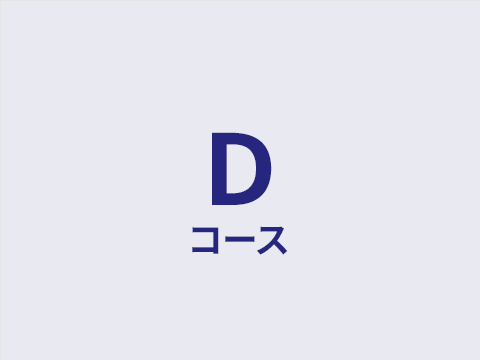 Dコース