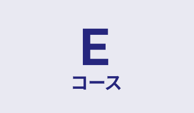 Eコース