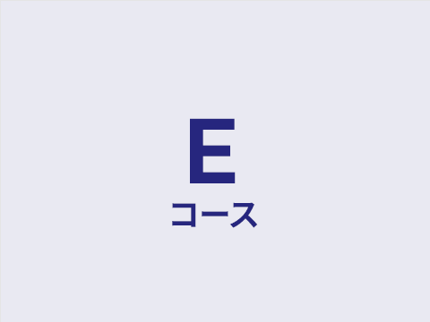 Eコース