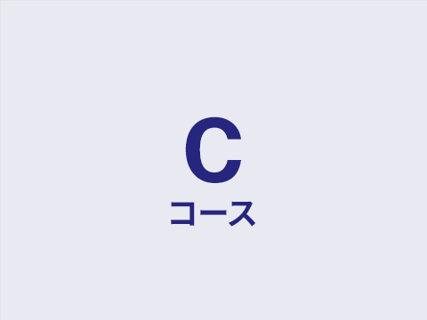 Cコース