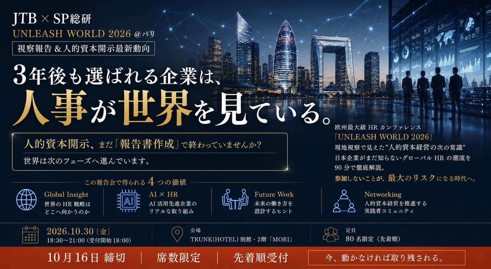 「UNELASH World 視察報告会＆人的資本開示最新動向」お申し込みフォームへのリンク